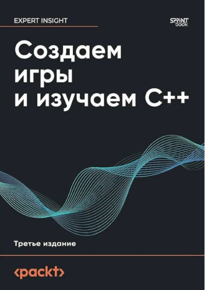 Создаем игры и изучаем C++