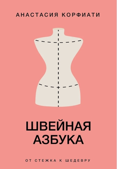 Швейная азбука. От стежка к шедевру