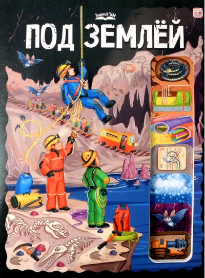 Под землей