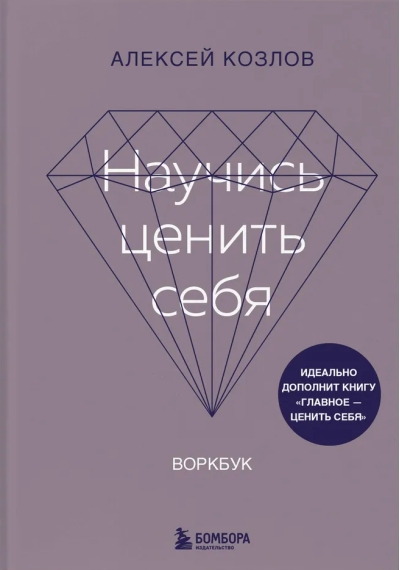 Научись ценить себя. Воркбук