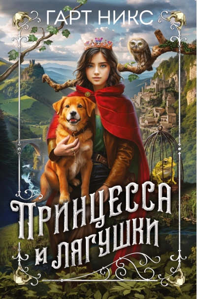 Принцесса и лягушки