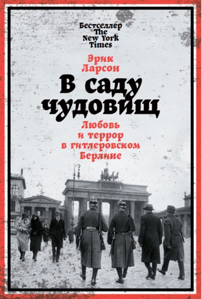 В саду чудовищ: Любовь и террор в гитлеровском Берлине