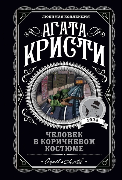 Человек в коричневом костюме