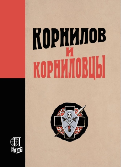 Корнилов и корниловцы