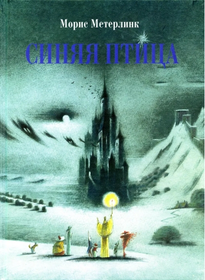 Синяя  птица