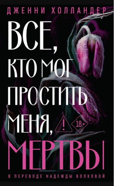 Все, кто мог простить меня, мертвы