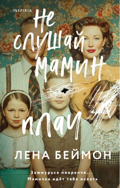 Не слушай мамин плач