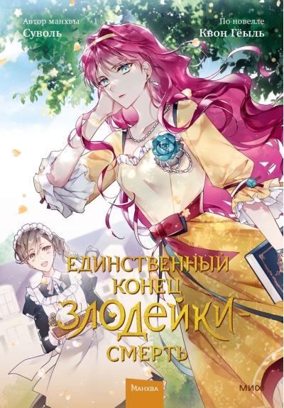 Единственный  конец злодейки — смерть. Том 2