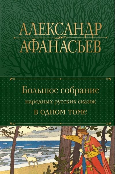 Большое собрание народных русских сказок в одном томе