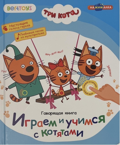 Три кота. Говорящая книга. Играем и учимся с котятами