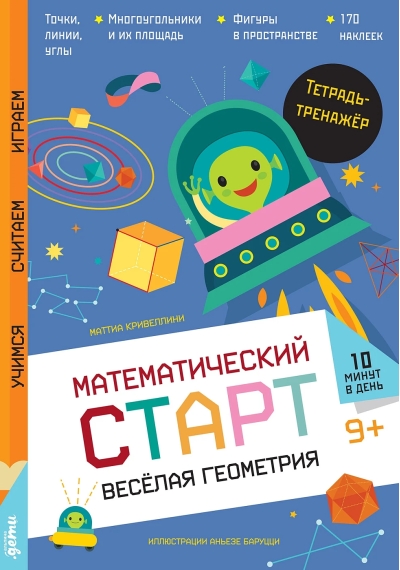 Весёлая геометрия. Тетрадь-тренажёр