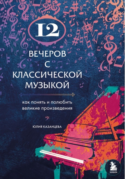 12 вечеров с классической музыкой: как понять и полюбить великие произведения