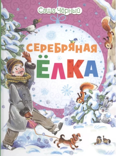 Серебряная  елка
