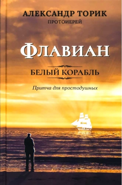Флавиан. Белый корабль