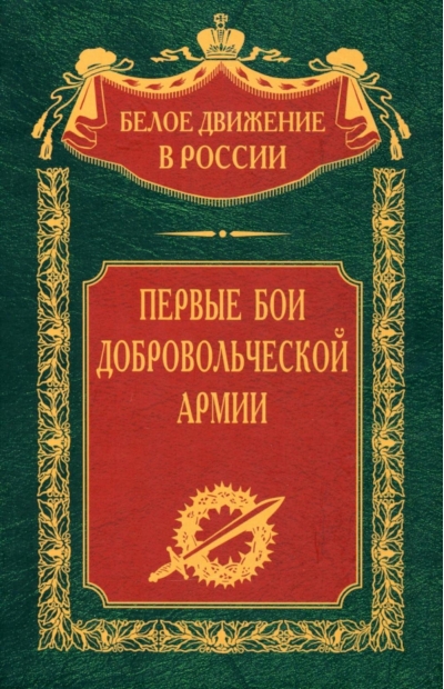 Первые бои  добровольческой армии