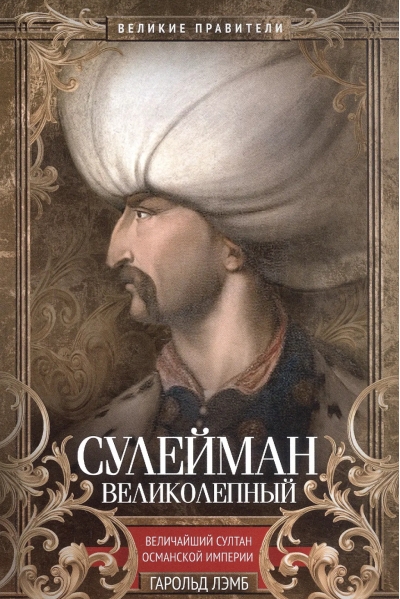 Сулейман Великолепный. Величайший султан Османской империи