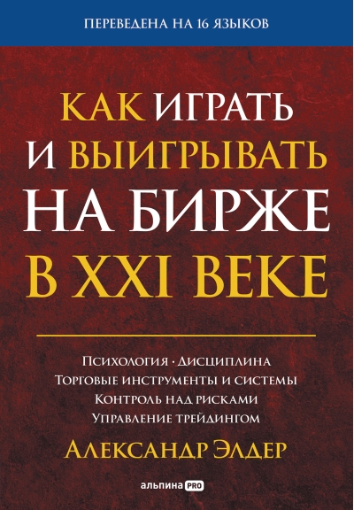 Как играть и выигрывать на бирже в XXI веке: Психология. Дисциплина. Торговые инструменты и системы. Контроль над рисками. Управление трейдингом
