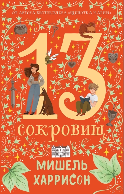 13  сокровищ