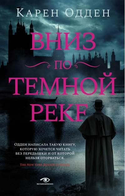 Вниз по темной реке. Расследования инспектора Корравана