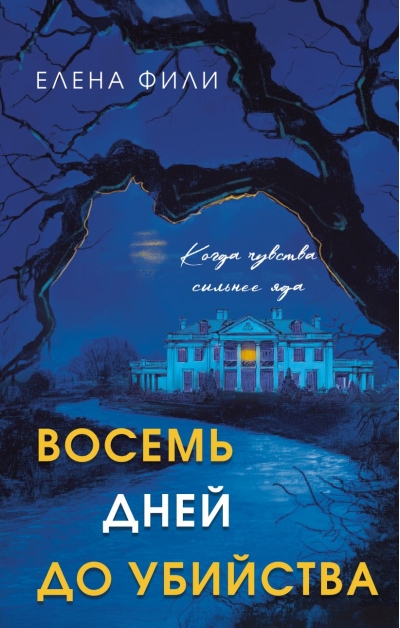 Восемь дней до убийства