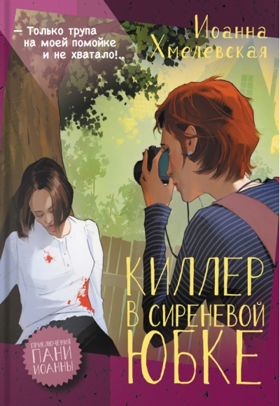 Киллер в сиреневой юбке