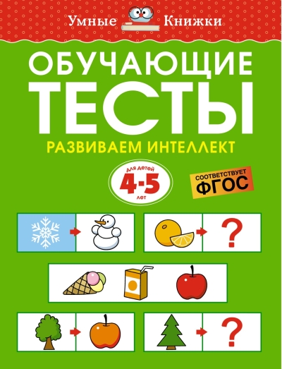 Обучающие тесты. Развиваем интеллект. 4-5 лет