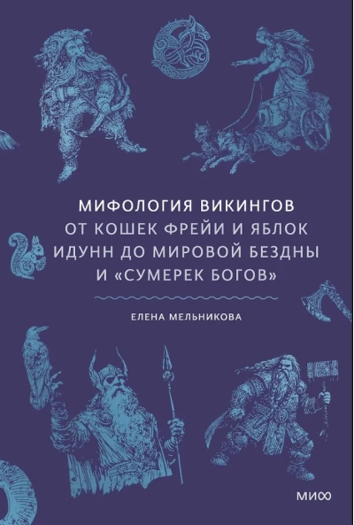 Мифология викингов. От кошек Фрейи и яблок Идунн до мировой бездны и «Сумерек богов»