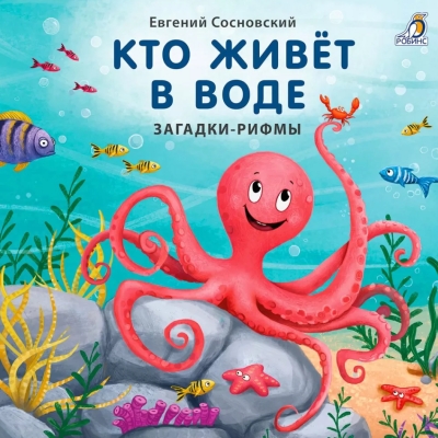 Кто живет в воде. Загадки-рифмы