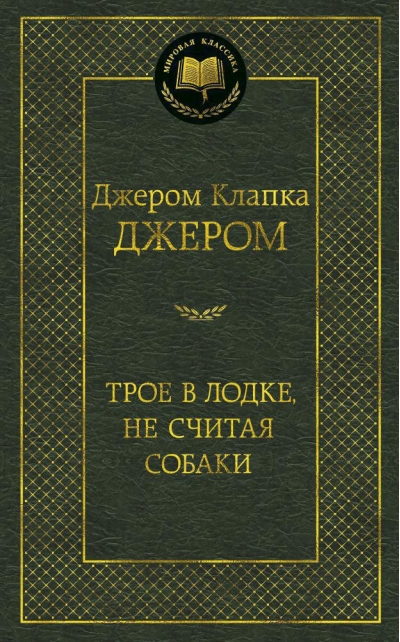 Трое в лодке, не считая собаки