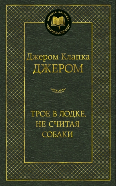 Трое в лодке, не считая собаки