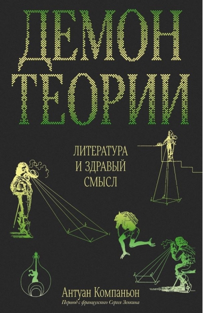 Демон теории. Литература и здравый смысл