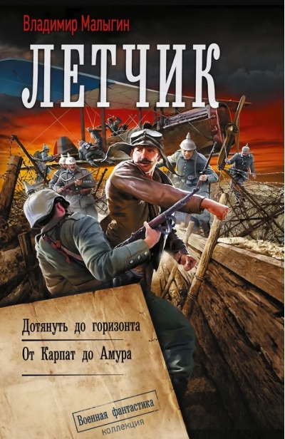 Летчик: Дотянуть до горизонта. от Карпат до Амура