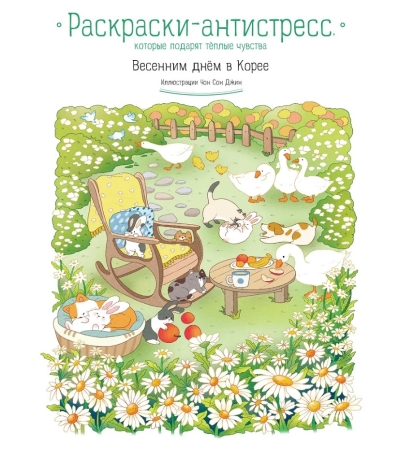 Весенним днем в Корее. Раскраски-антистресс, которые подарят теплые чувства