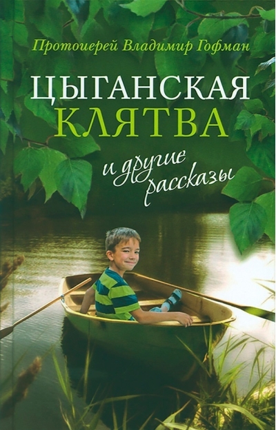 «Цыганская клятва» и другие рассказы