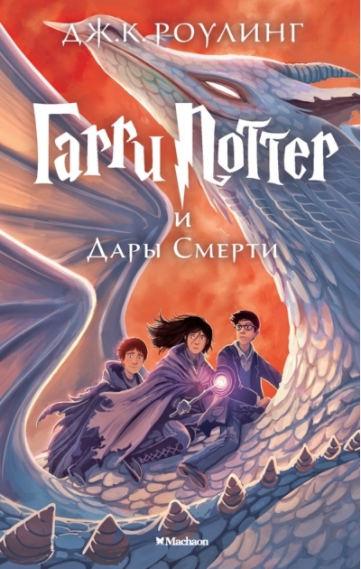 Гарри Поттер и Дары Смерти