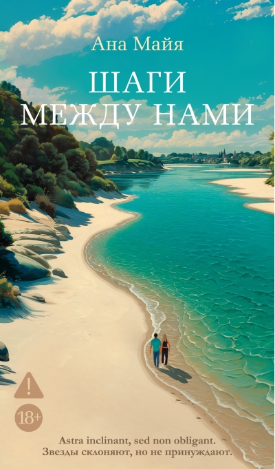 Шаги между нами