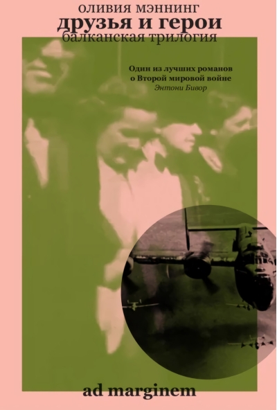 Балканская трилогия. Книга 3. Друзья и герои
