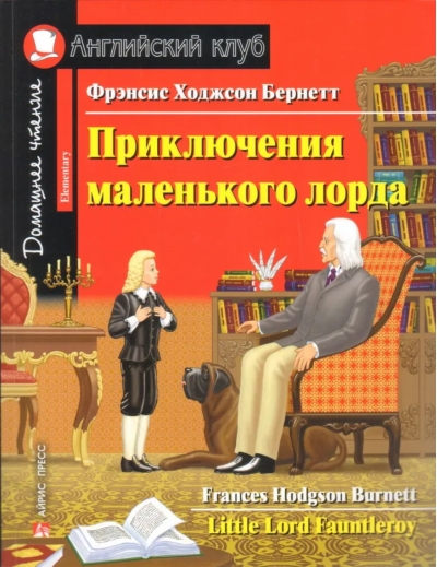 Приключения маленького лорда
