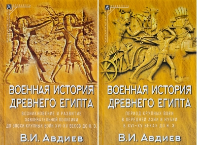 Военная история Древнего Египта. В 2 томах
