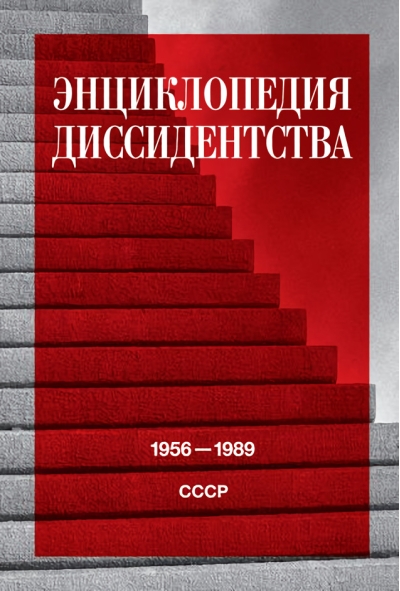 Энциклопедия  диссидентства: СССР, 1956–1989