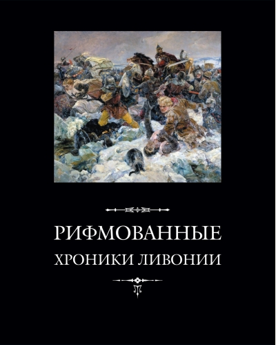 Рифмованные хроники Ливонии