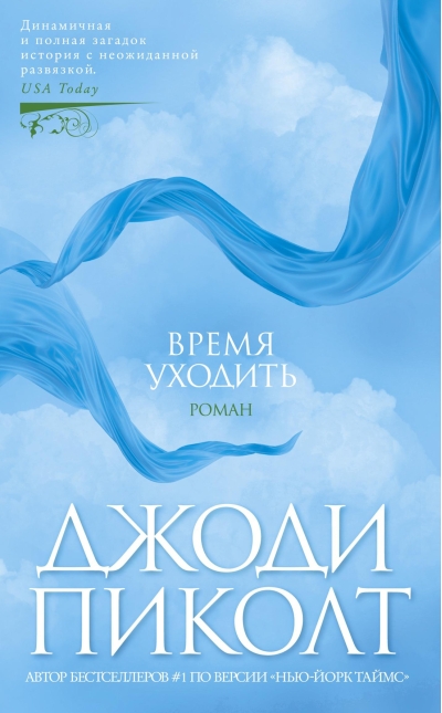 Время уходить