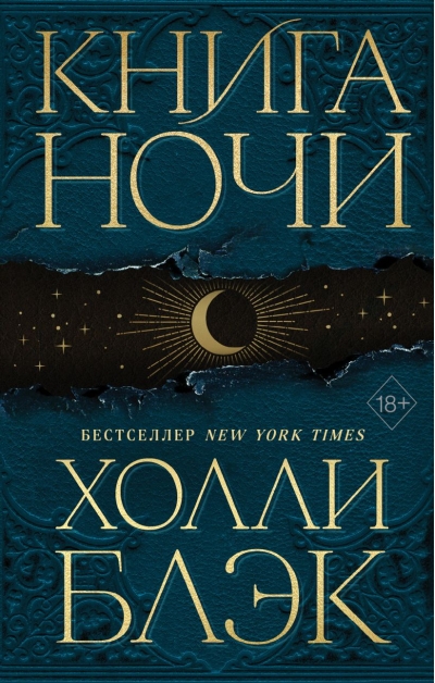 Книга Ночи
