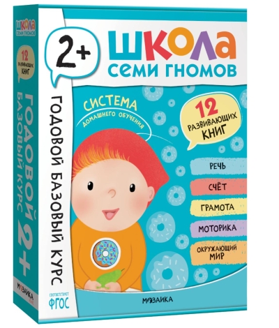 Школа Семи Гномов. Годовой базовый курс. Комплект 2+