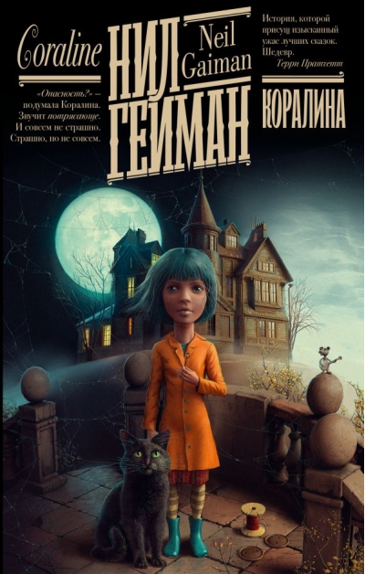 Коралина