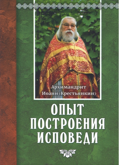 Опыт построения исповеди