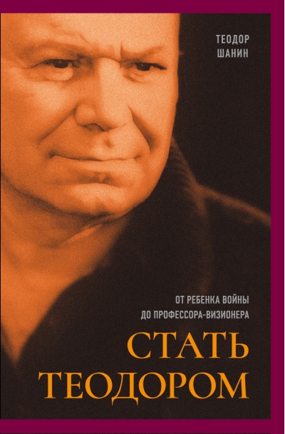 Стать Теодором: от ребенка войны до профессора-визионера
