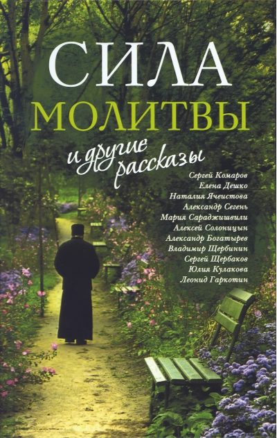«Сила молитвы» и другие рассказы