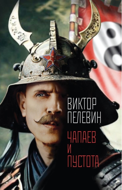 Чапаев и Пустота