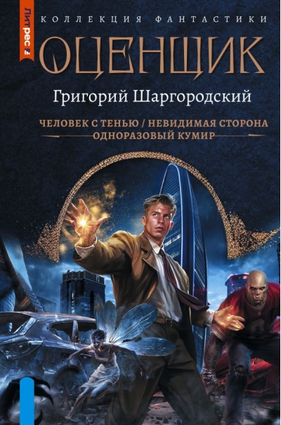 Оценщик: Человек с тенью. Невидимая сторона. Одноразовый кумир